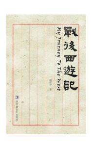 Title: My Journey to the West: Zhan Hou Xi You Ji, Author: Shuyi Hu