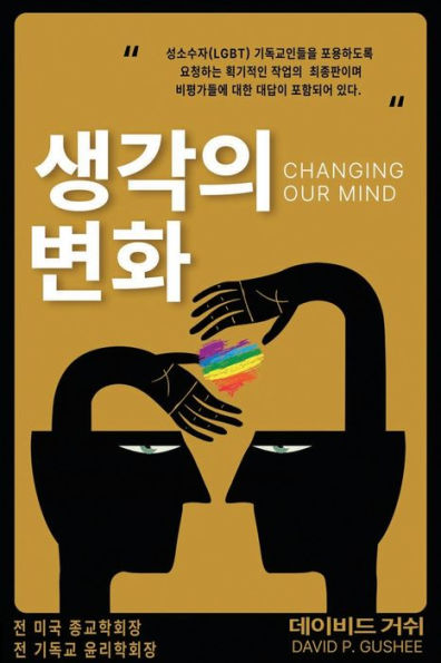 생각의 변화 (Changing Our Mind): 성소수자(lgbtq) 기독교인들을 포용하도록 촉구하는 이정표Ƹ