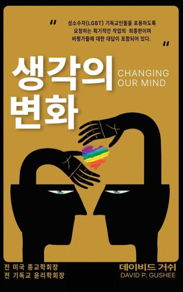 생각의 변화 (Changing Our Mind): 성소수자(lgbtq) 기독교인들을 포용하도록 촉구하는 이정표Ƹ