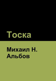 Title: Тоска, Author: Михаил Альбов