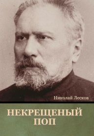 Title: Некрещеный поп, Author: Николай Лесков