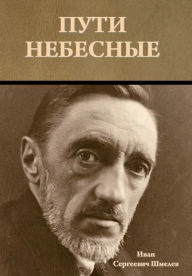 Title: Пути небесные, Author: Иван С Шмелев