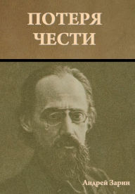 Title: Потеря чести, Author: Андрей Зарин