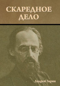 Title: Скаредное дело, Author: Андрей Зарин