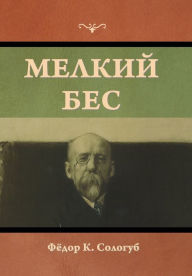 Title: Мелкий бес, Author: Фёдор К. Сологуб