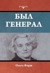 Title: Был генерал, Author: Ольга Форш