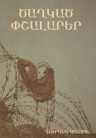 Title: Ծաղկած փշալարեր, Author: Գուրգեն Մահարի