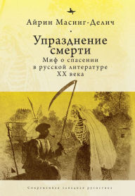 Title: Abolishing Death: A Salvation Myth of Russian Twentieth-Century Literature, Author: Irene Masing-Delic