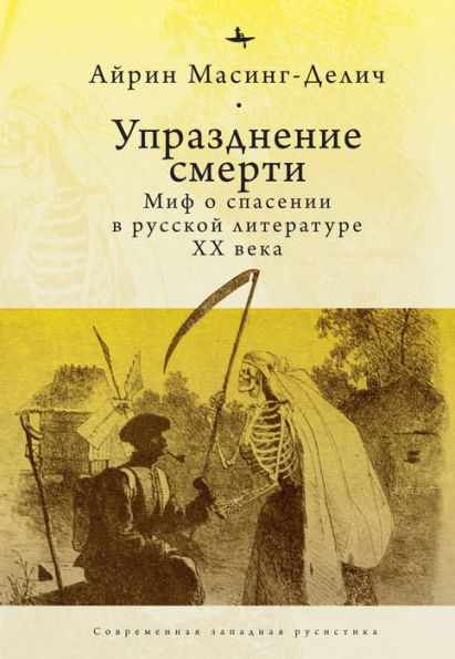 Abolishing Death: A Salvation Myth of Russian Twentieth-Century Literature