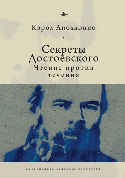 Dostoevsky's Secrets: Reading Against the Grain