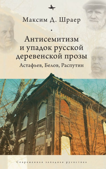 Antisemitism and the Decline of Russian Village Prose: Astafiev, Belov, Rasputin