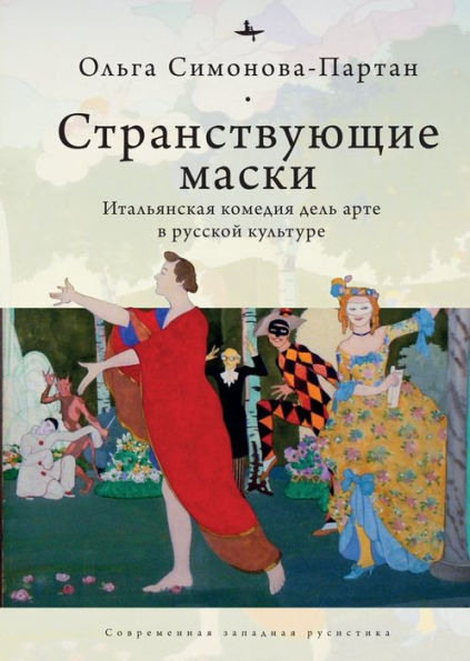 Vagabonding Masks (RUS): The Italian Commedia dell'Arte in the Russian Artistic Imagination
