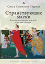 Vagabonding Masks (RUS): The Italian Commedia dell'Arte in the Russian Artistic Imagination