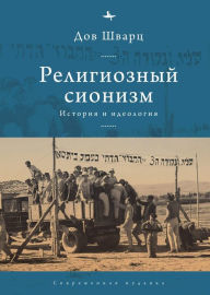 Title: Religious Zionism: History and Ideology, Author: Dov  Schwartz