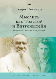 Title: Thinking with Tolstoy and Wittgenstein: Expression, Emotion, and Art, Author: Henry W. Pickford