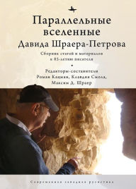 Title: The Parallel Universes of David Shrayer-Petrov, Author: Smola D. Shrayer Klavdia Smola Smola Edited by Roman Katsman