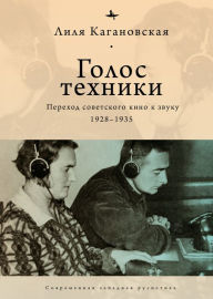 Title: The Voice of Technology: Soviet Cinema's Transition to Sound, 1928-1935, Author: Lilia Kaganovsky