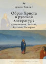 The Image of Christ in Russian Literature.: Dostoevsky, Tolstoy, Bulgakov, Pasternak