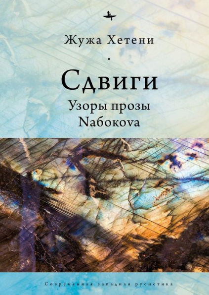 Shifts: Patterns of Nabokov's Prose