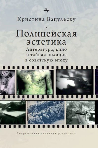 Police Aesthetics: Literature, Film, and the Secret Police in Soviet Times