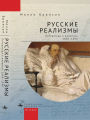 Russian Realisms: Literature and Painting, 1840-1890