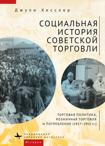 A Social History of Soviet Trade: Trade Policy, Retail Practices, and Consumption