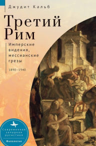 Title: Russia's Rome: Imperial Visions, Messianic Dreams, 1890-1940, Author: Judith E Kalb