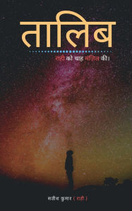 Title: Talib: राही को चाह मंज़िल की, Author: Satish Kumar (Raahi)