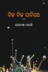 Title: Nija Nija Panipath, Author: Jagadish Mohanty