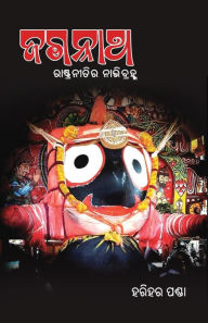 Title: Jagannath - Rashtraneetira Nabhibrahma: Jagannath - The Nation's Deity, Author: Harihar Panda