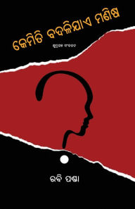 Title: Kemiti Badalijae Manisha, Author: Rabi Panda