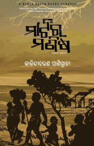 Title: Matira Manisha, Author: Kalindi Charan Panigrahi