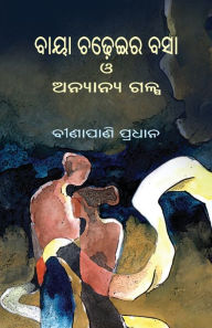 Title: Baya Chadheira Basa O Anyanya Galpa, Author: Binapani Pradhan