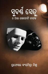 Title: Subarnasetu O Aau Ketoti Nataka, Author: Sanghamitra Mishra