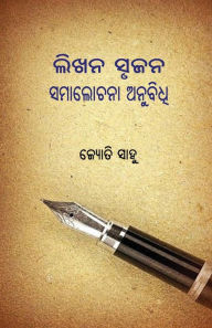 Title: Likhana Srujana Samalochana Anubidhi, Author: Jyoti Sahoo