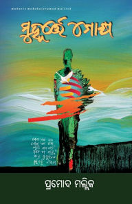 Title: Muhurte Moksha, Author: Pramod Mallick