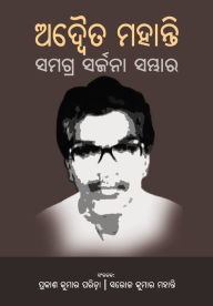 Title: Adwaita Mohanty Samagra Sarjana Sambhar, Author: Adwaita Prasad Mohanty