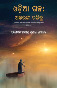 Title: Odia Galpa: Antaranga Charitra, Author: Manindra Kumar Meher