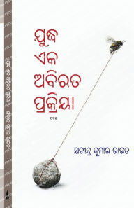 Title: Yuddha Eka Abirata Prakriya, Author: Jachindra Kumar Rout