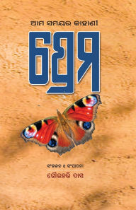 Title: Ama Samayara Kahani: Prema, Author: Gourahari Das