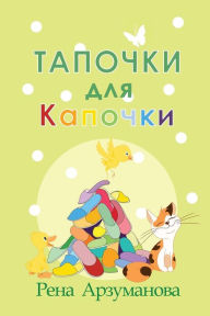 Title: Тапочки для Капочки, Author: Рена Арзуманова