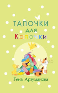 Title: Тапочки для Капочки, Author: Рена Арзуманова