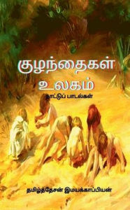 Title: Children's World (Folklore) / ?????????? ????? (????????????????), Author: TAMIZHDESAN IMAYAKAPPIYAN