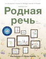 Rodnaya rech' with website PB (Lingco): An Introductory Course for Heritage Learners of Russian