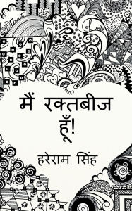 Title: main raktabeej hoon!, Author: Hare Ram Singh