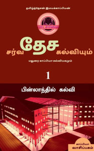 Title: International Education System and Madurai Kappiya's Educational System Part-1 / சர்வதேச கல்வியும் மதுரை காப, Author: Tamizhdesan Imayakappiyan