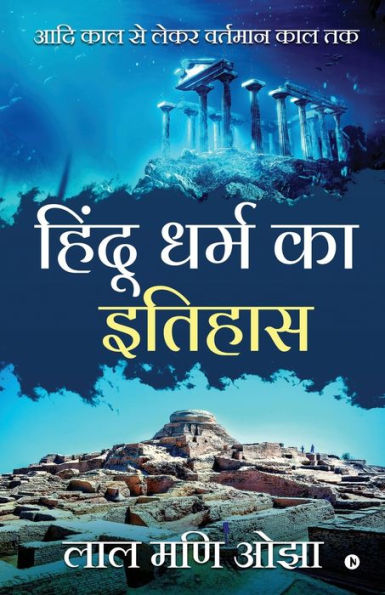 Hindu Dharm ka Itihaas: Aadi Kaal se Lekar Vartamaan Kaal Tak