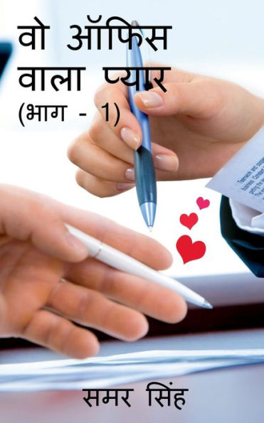 Wo Office Wala Pyaar (Bhag - 1) / वो ऑफिस वाला प्यार (भाग - 1)
