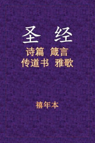 Title: Holy Bible - 诗箴传雅, Author: Xinian Ben