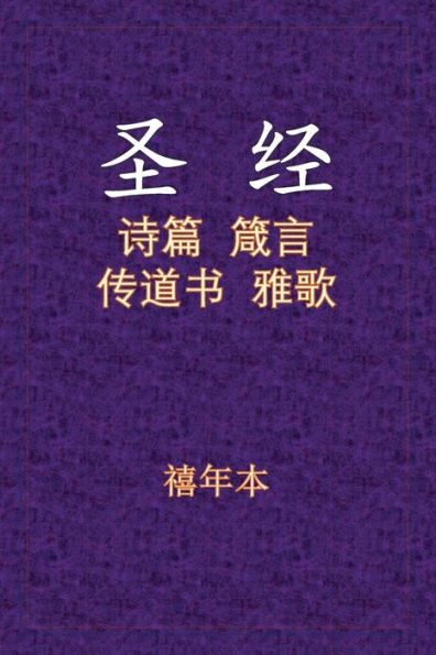 Holy Bible - 诗箴传雅